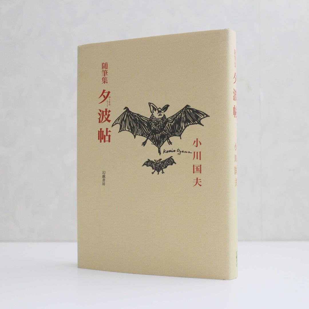【単行本・エッセイ・初版】夕波帖（小川国夫/幻戯書房）