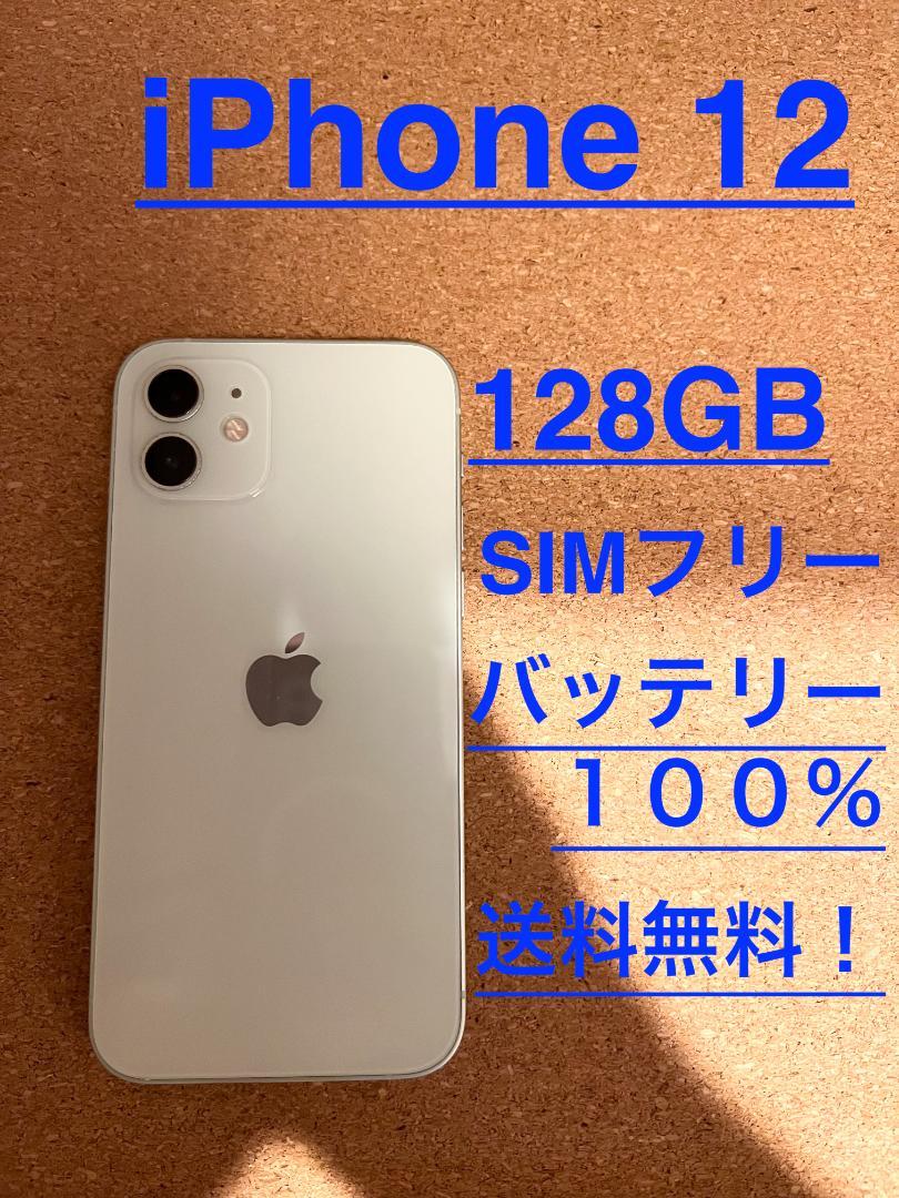 iPhone 12 ホワイト 128 GB SIMフリー 日本オンラインストア