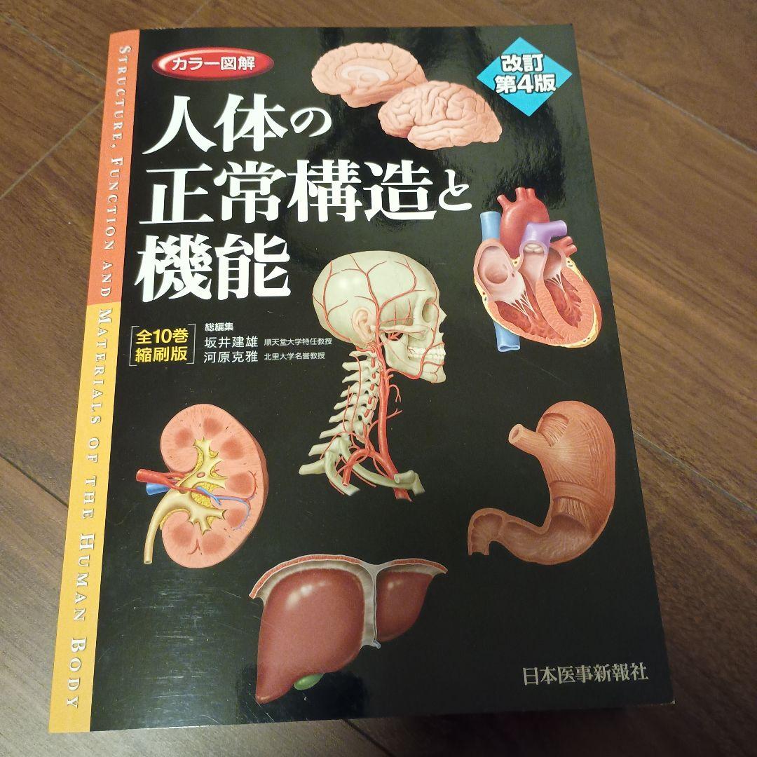 人体の正常構造と機能 改訂第4版 カラー図解 人体の正常構造と機能 改訂第4版 - メルカリ
