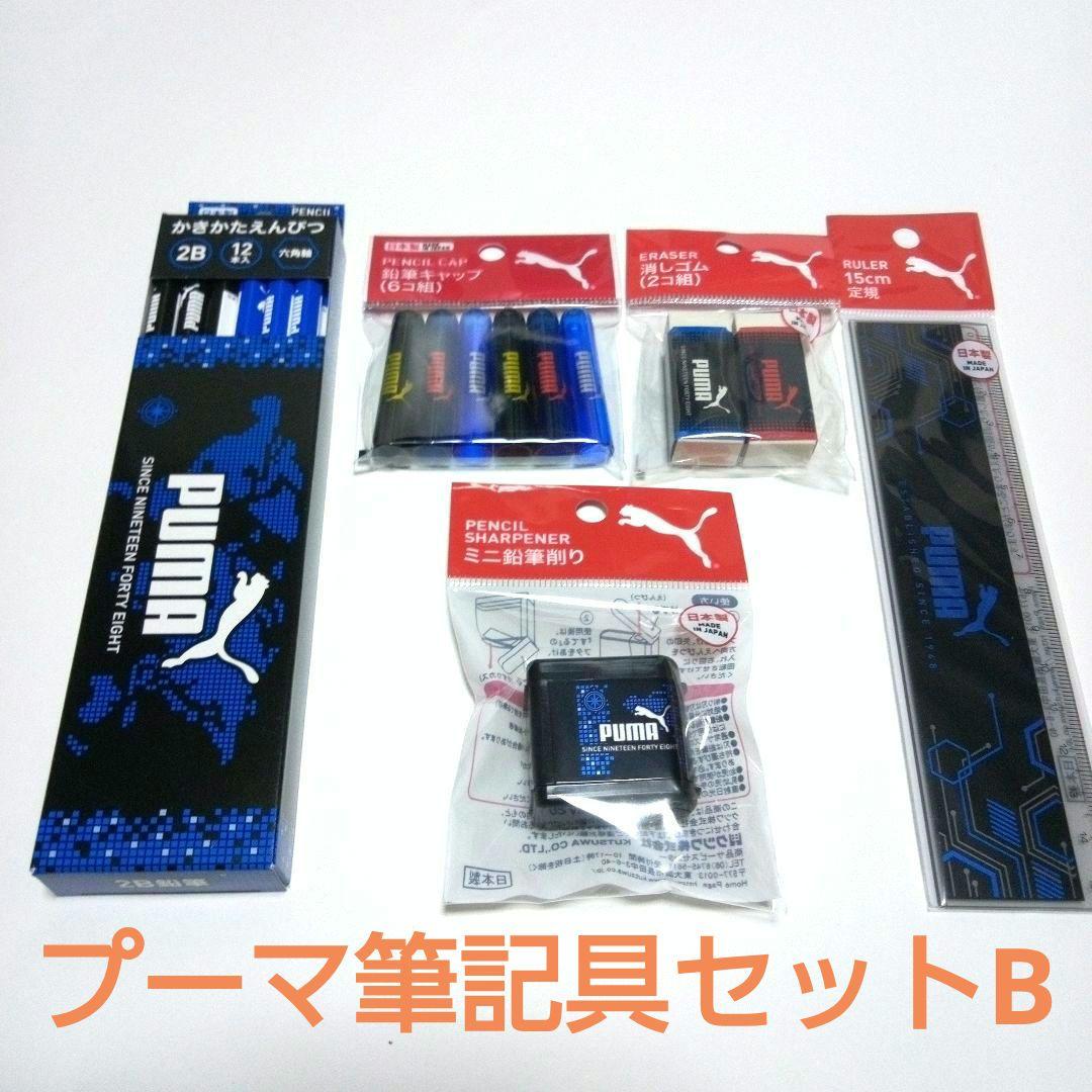 プーマ筆記具セットB(かきかた鉛筆＋キャップ＋消しゴム＋鉛筆削り＋15㎝定規）