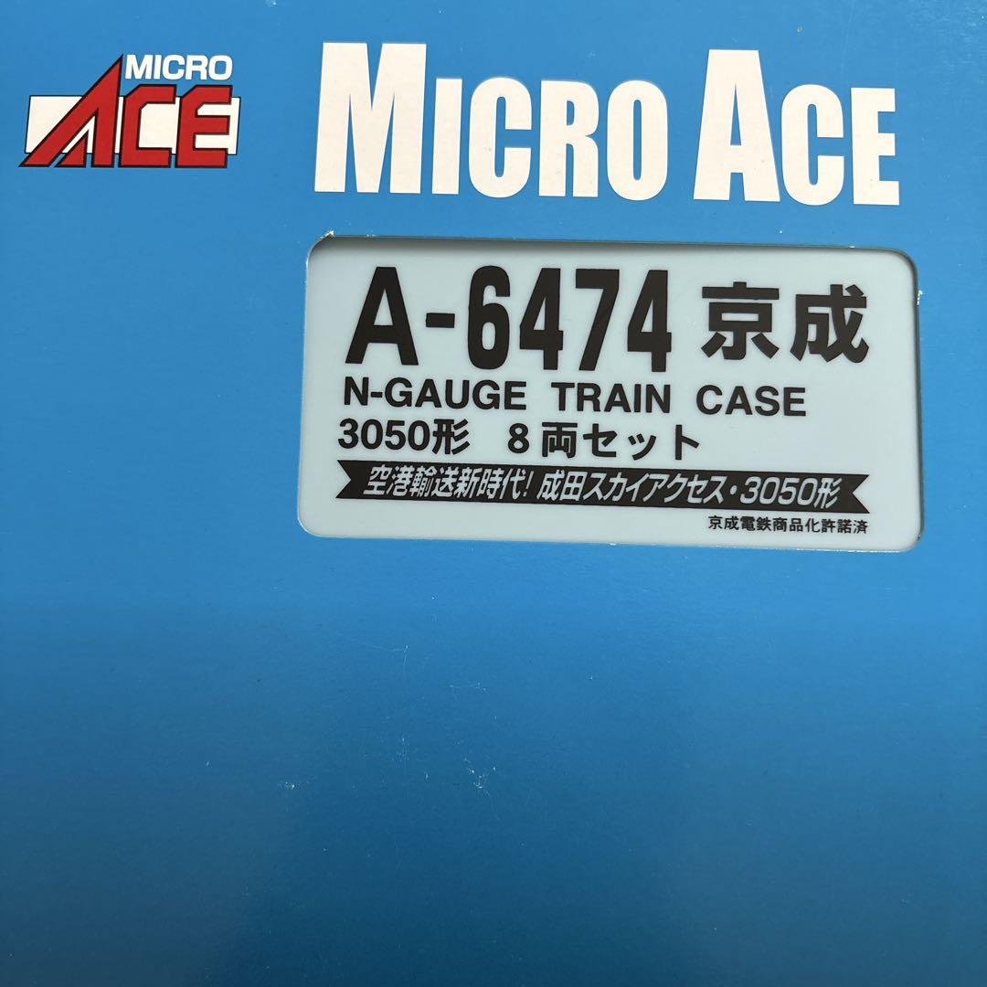マイクロエース 京成3050形 8両セット（成田スカイアクセス）
