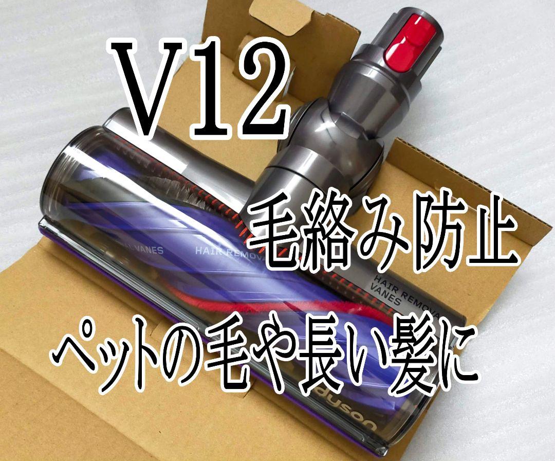 ダイソン dyson V12 純正 モーターバークリーナーヘッド 新品・未使用