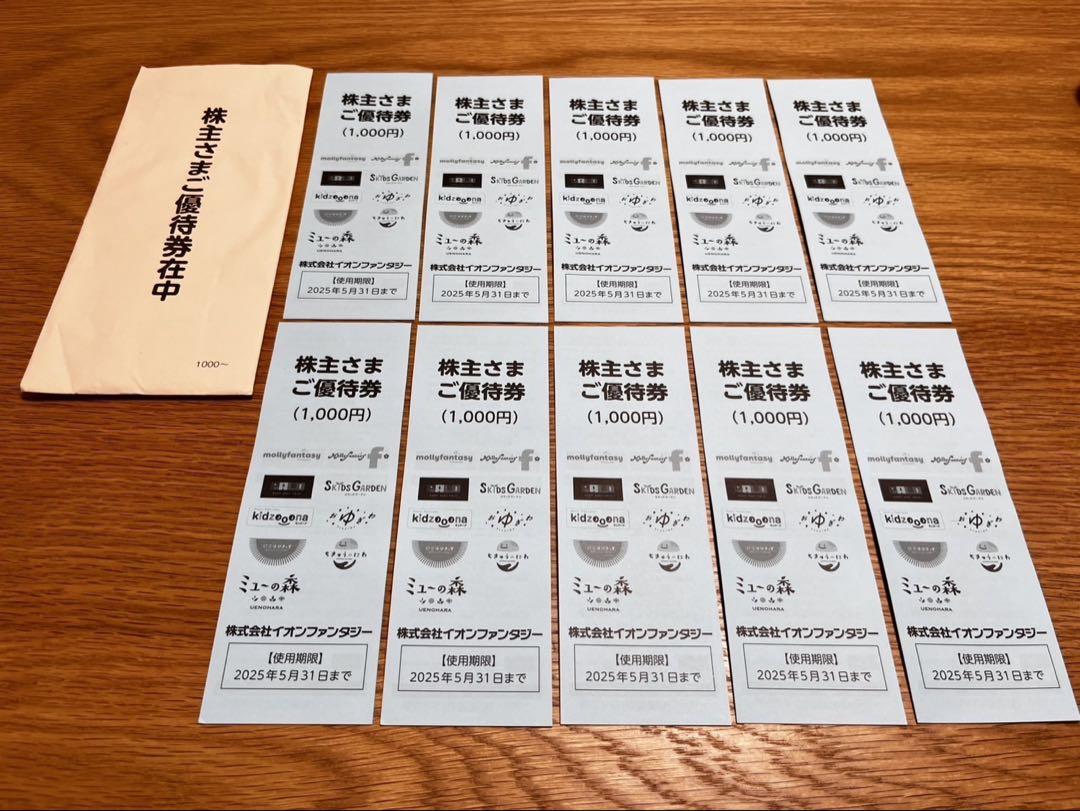 イオンファンタジー　優待券 1万円分