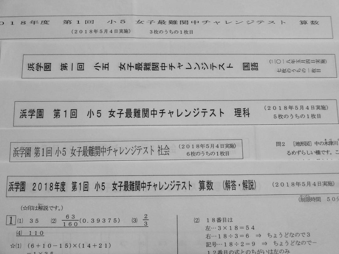 浜学園 小5 第1回 女子最難関中チャレンジテスト