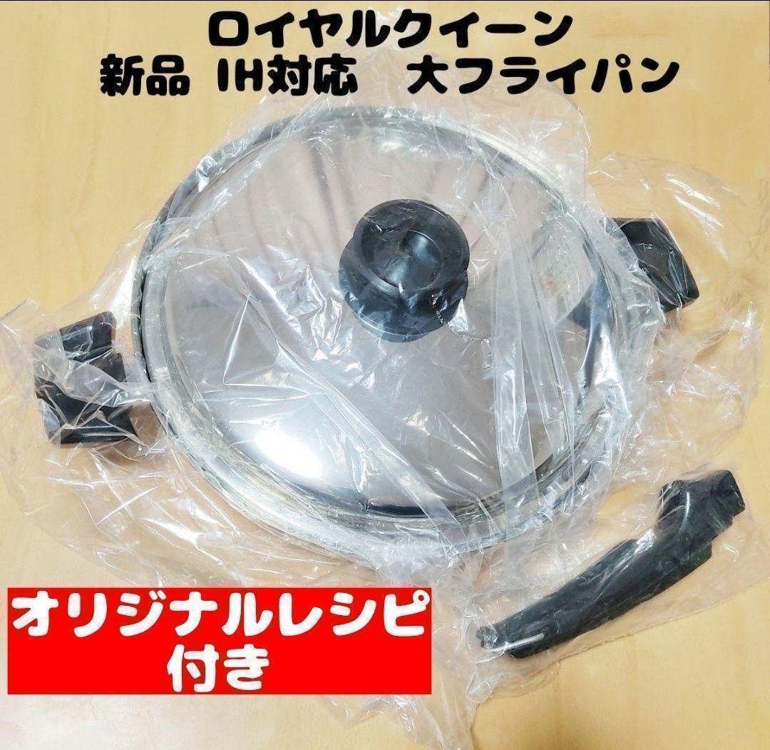 新品未使用 ロイヤルクイーン　大フライパン　IH対応