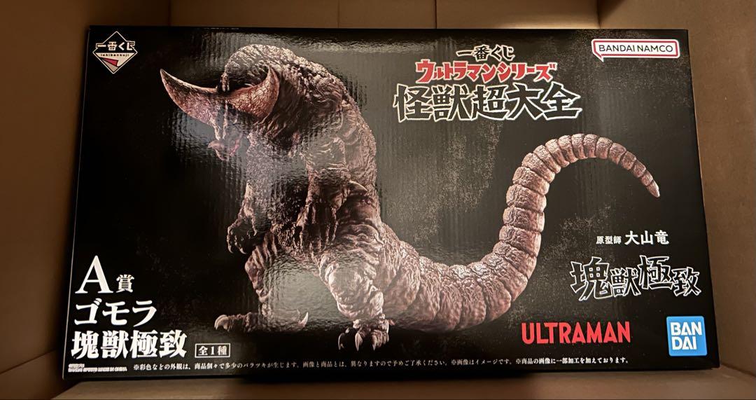 一番くじ ゴモラ　怪獣超大全　A賞 B賞セット