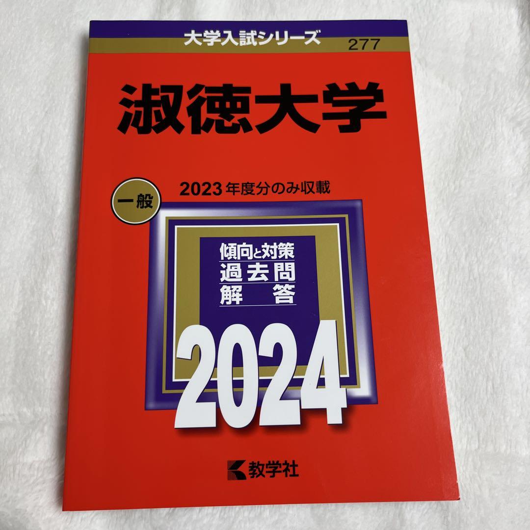 赤本　徳島大学 4冊セット　2023年 2020年　2017年 2014年 大同大学 (2025年版大学赤本シリーズ) | 教学社編集部 |本