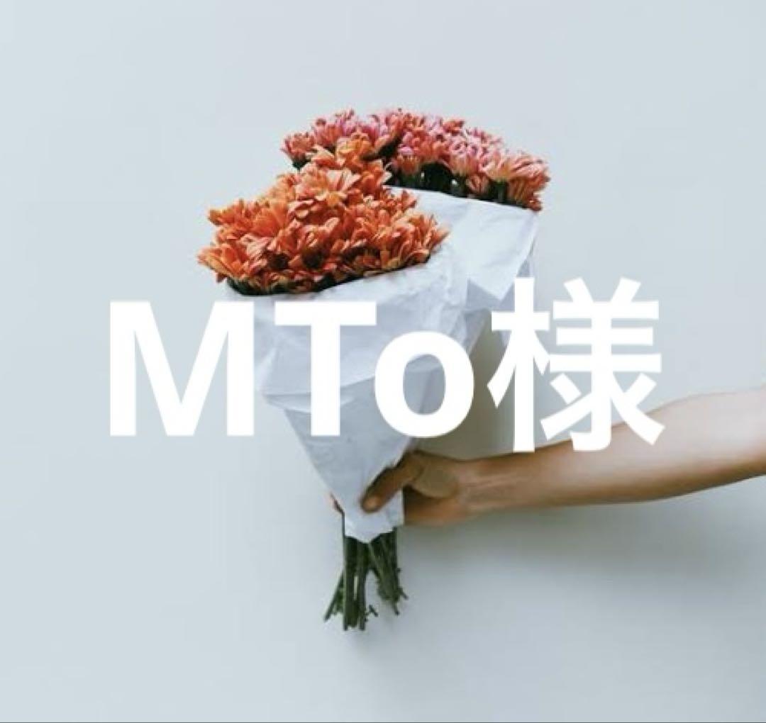 MTo様