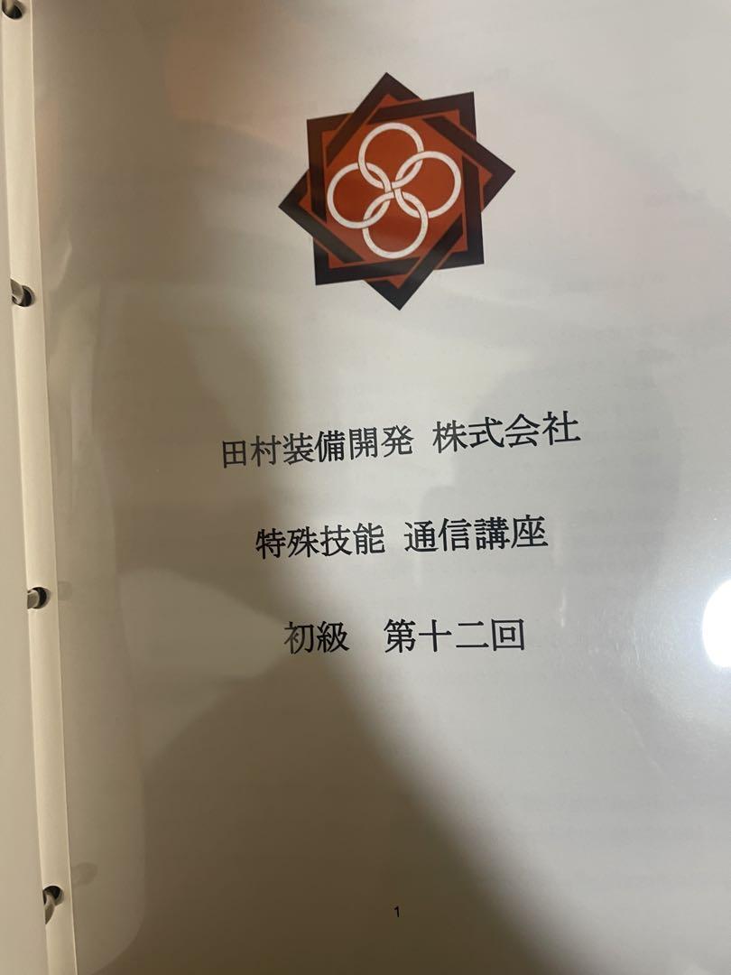 田村装備開発特殊技能 通信講座 初級、中級、上級