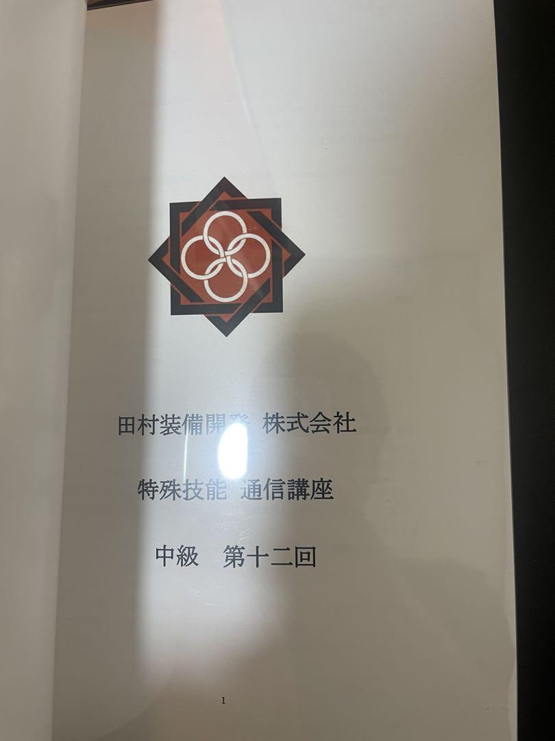 田村装備開発特殊技能 通信講座 初級、中級、上級