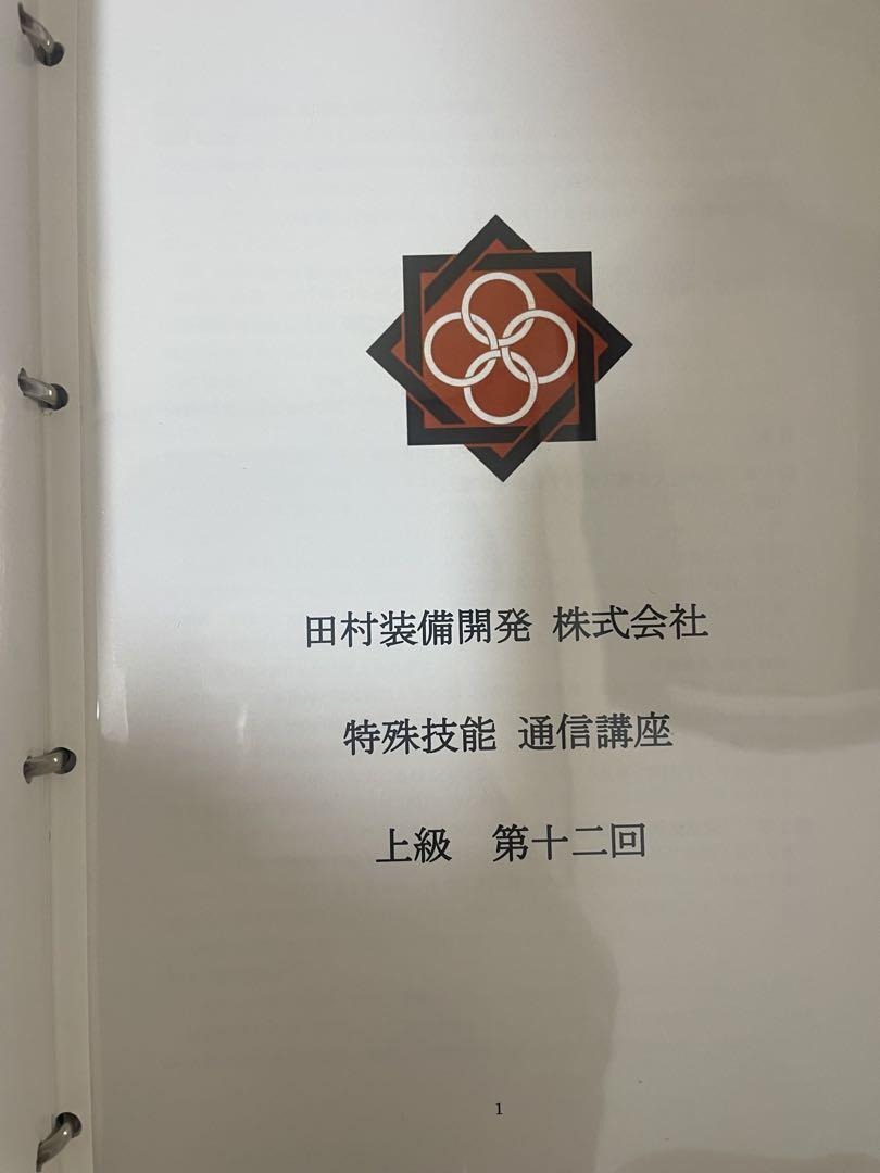 田村装備開発特殊技能 通信講座 初級、中級、上級