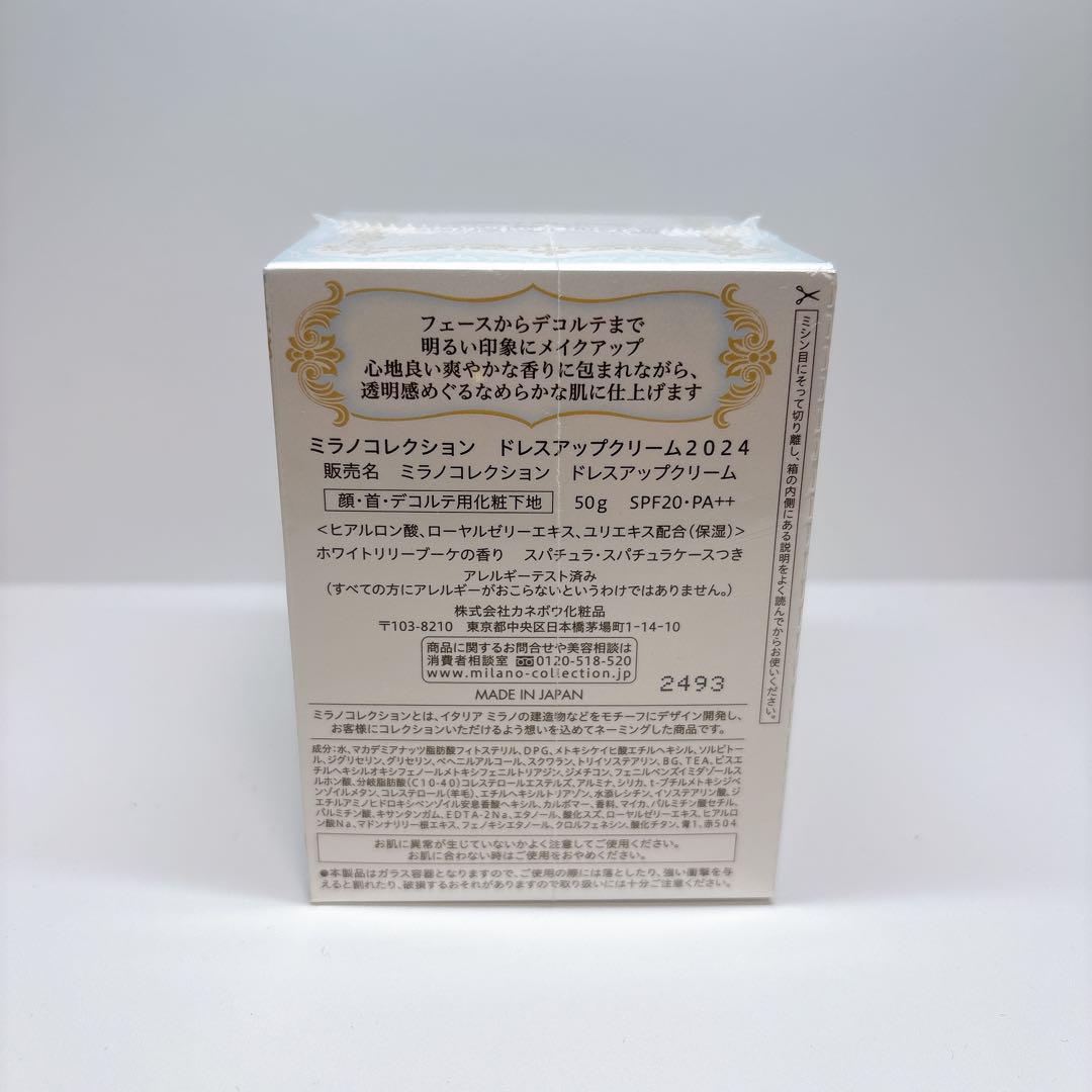 【新品未開封】ミラノコレクション　ドレスアップクリーム２０２４