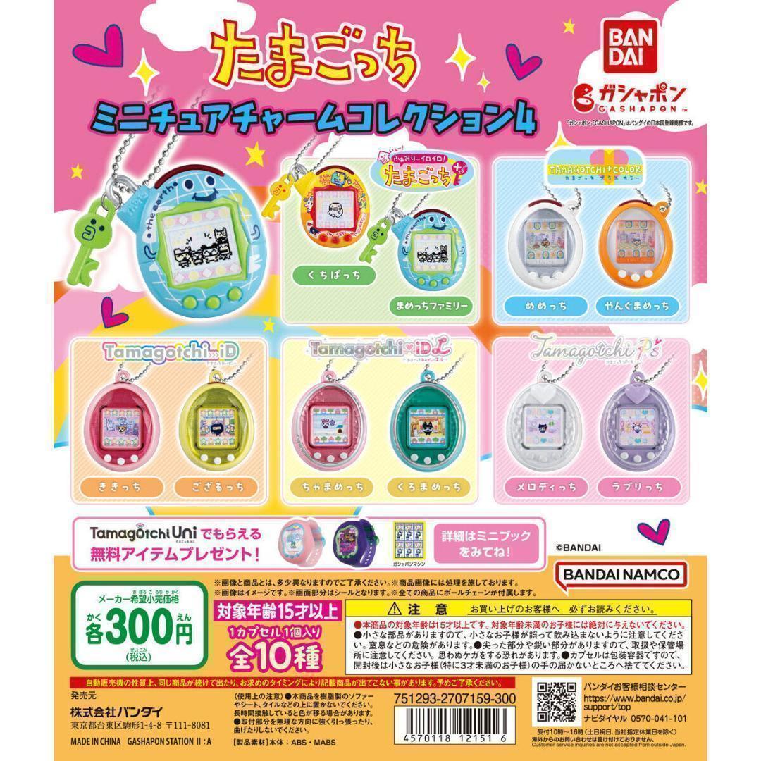 A-35　コンプ　たまごっち ミニチュアチャームコレクション４　全10種　ガチャ