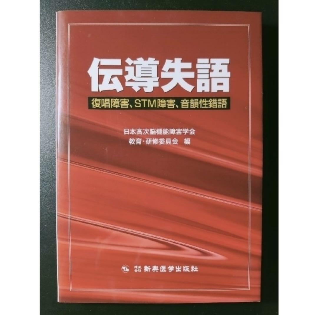 伝導失語 復唱障害、STM障害、音韻性錯語＋超皮質性失語＋