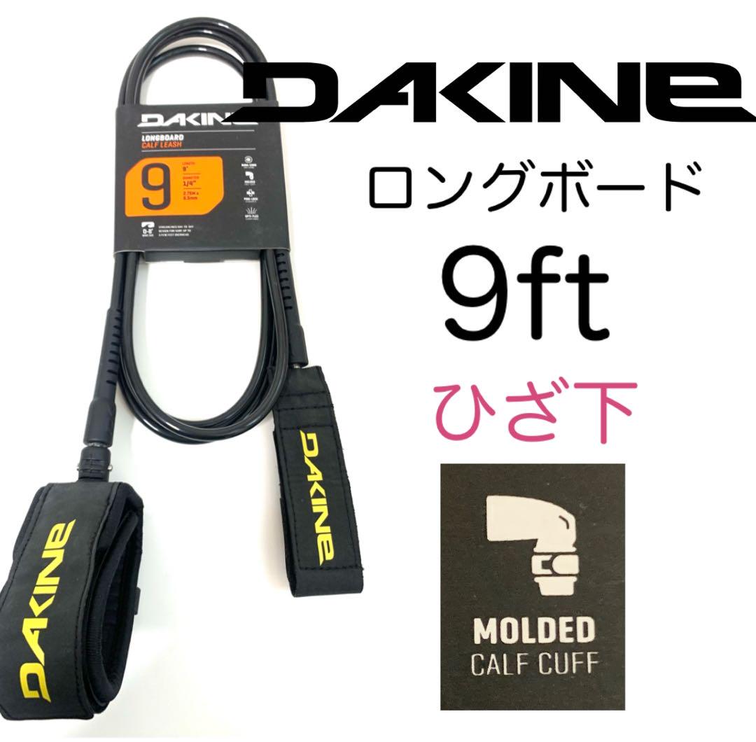 膝下 9ft ダカイン リーシュコード ロングボード シングルフィン カフ 新