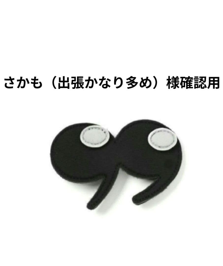 さかも（出張かなり多め）様確認用