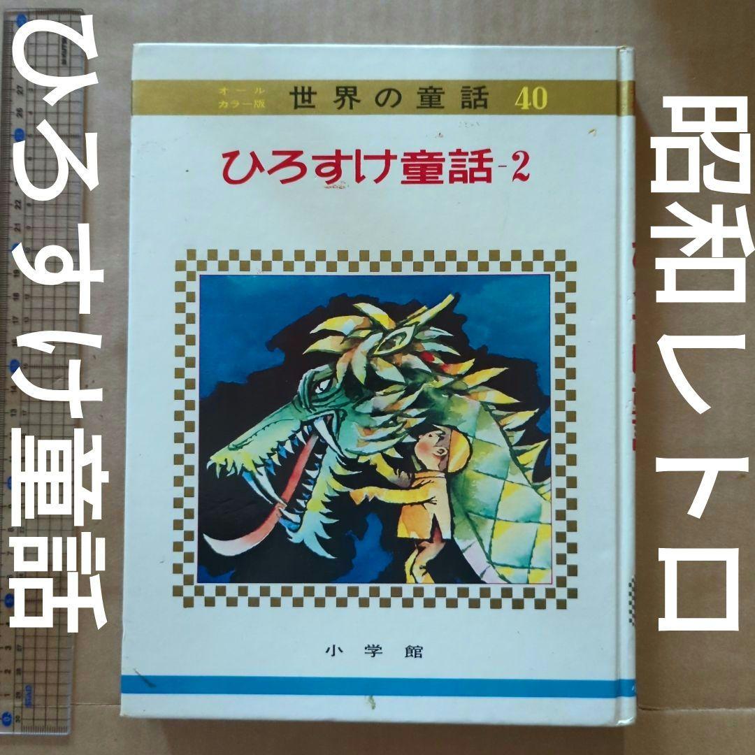 ひろすけ童話 龍の眼の涙 他6編 小学館 世界の童話 - メルカリ ひろすけ童話 龍の眼の涙 他6編 小学館 世界の童話 - メルカリ