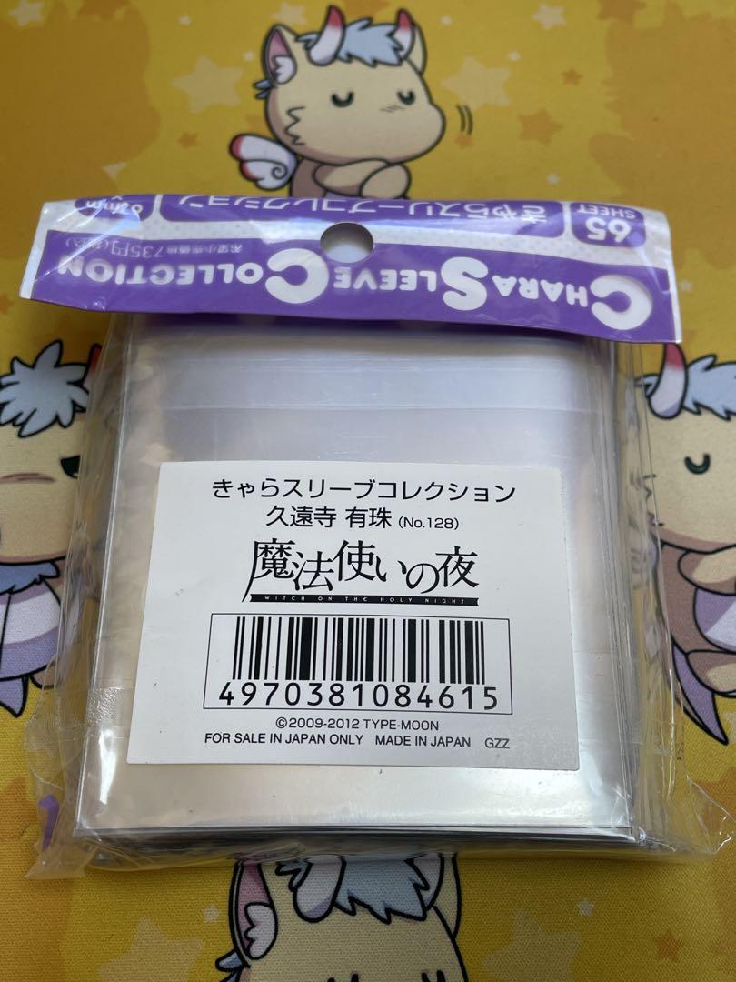 久遠寺有珠　スリーブ きゃらスリーブコレクション マットシリーズ 魔法使いの夜 久遠