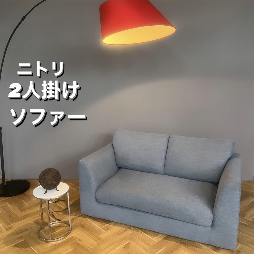 福袋 【送料無料キャンペーン&大幅値下げ中】ニトリ ソファ 2人掛け