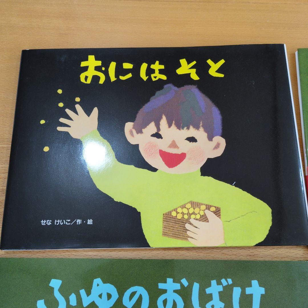 金の星社　せなけいこ 絵本 8冊セット