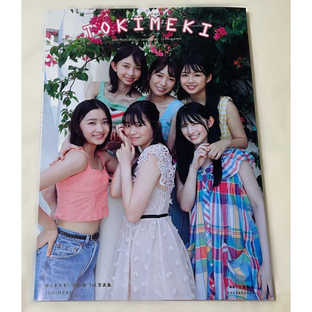 坂井仁香サイン入り★未使用★写真集 超ときめき宣伝部 とき宣