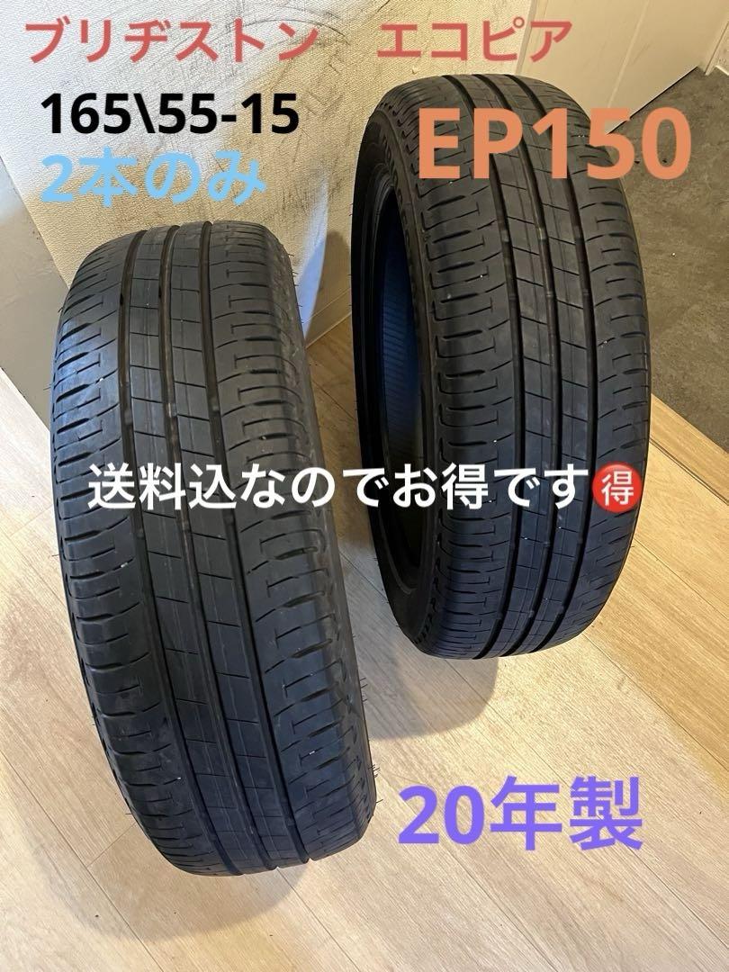 送料込！20年製！BSエコピアEP150 165/55-15 2本のみ