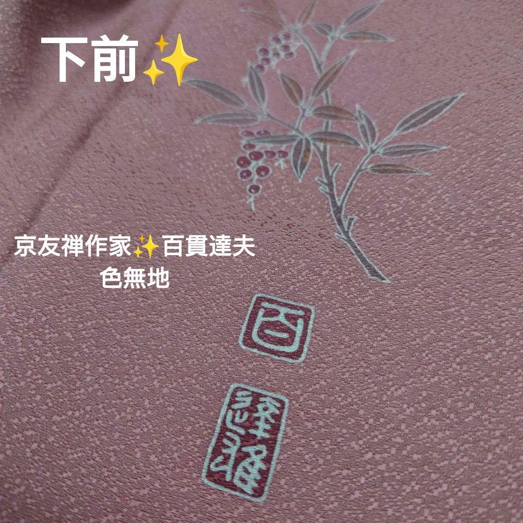最新最全のをすべて 袷✨色無地✨京加賀友禅✨百貫達雄✨長春色✨未使用品✨絵付け有 着物・浴衣