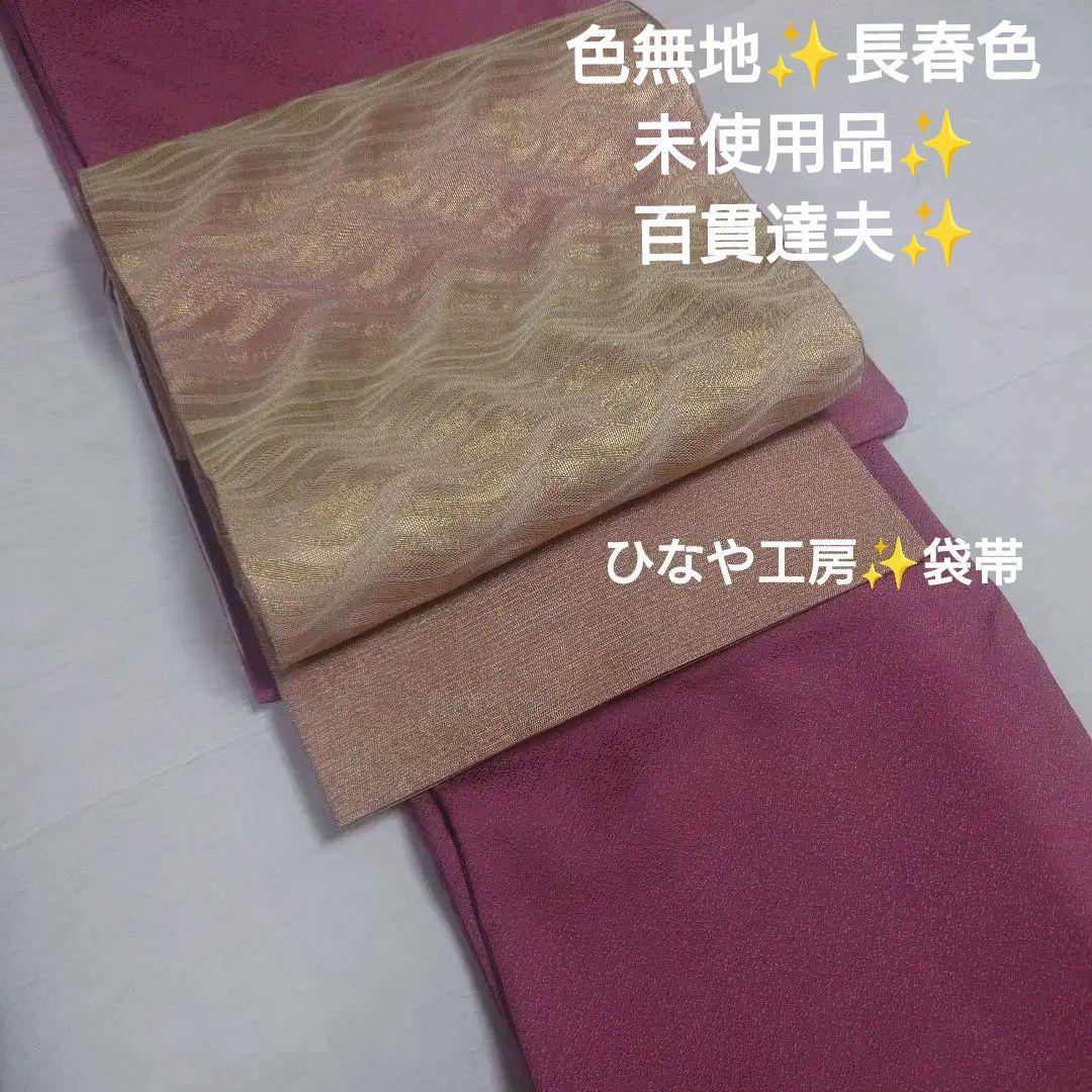 袷✨色無地✨京加賀友禅✨百貫達雄✨長春色✨未使用品✨絵付け有