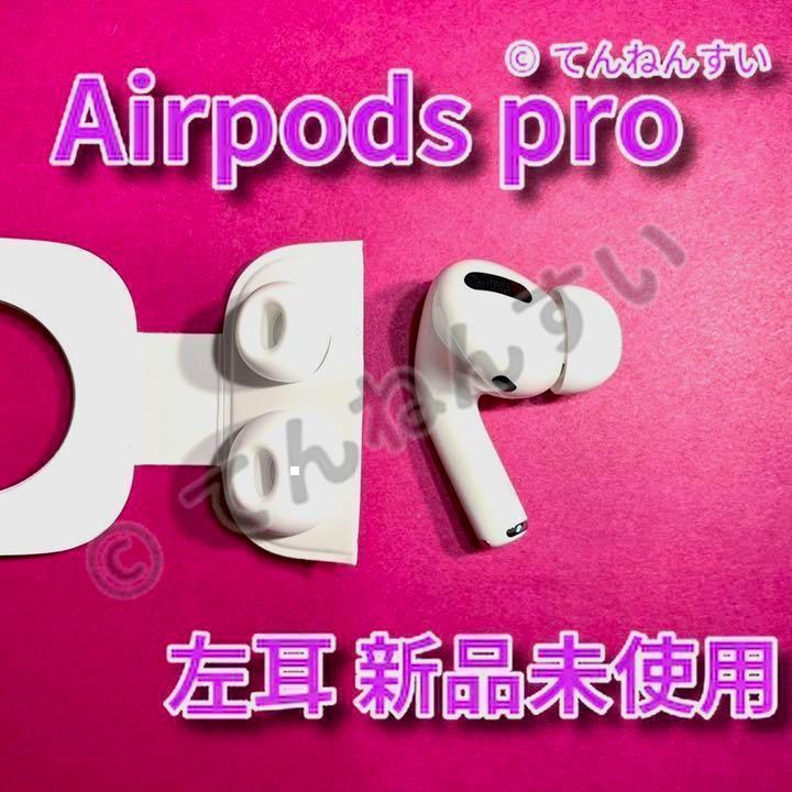 【純正品】AirPods Pro イヤホン 左耳 のみ 片耳