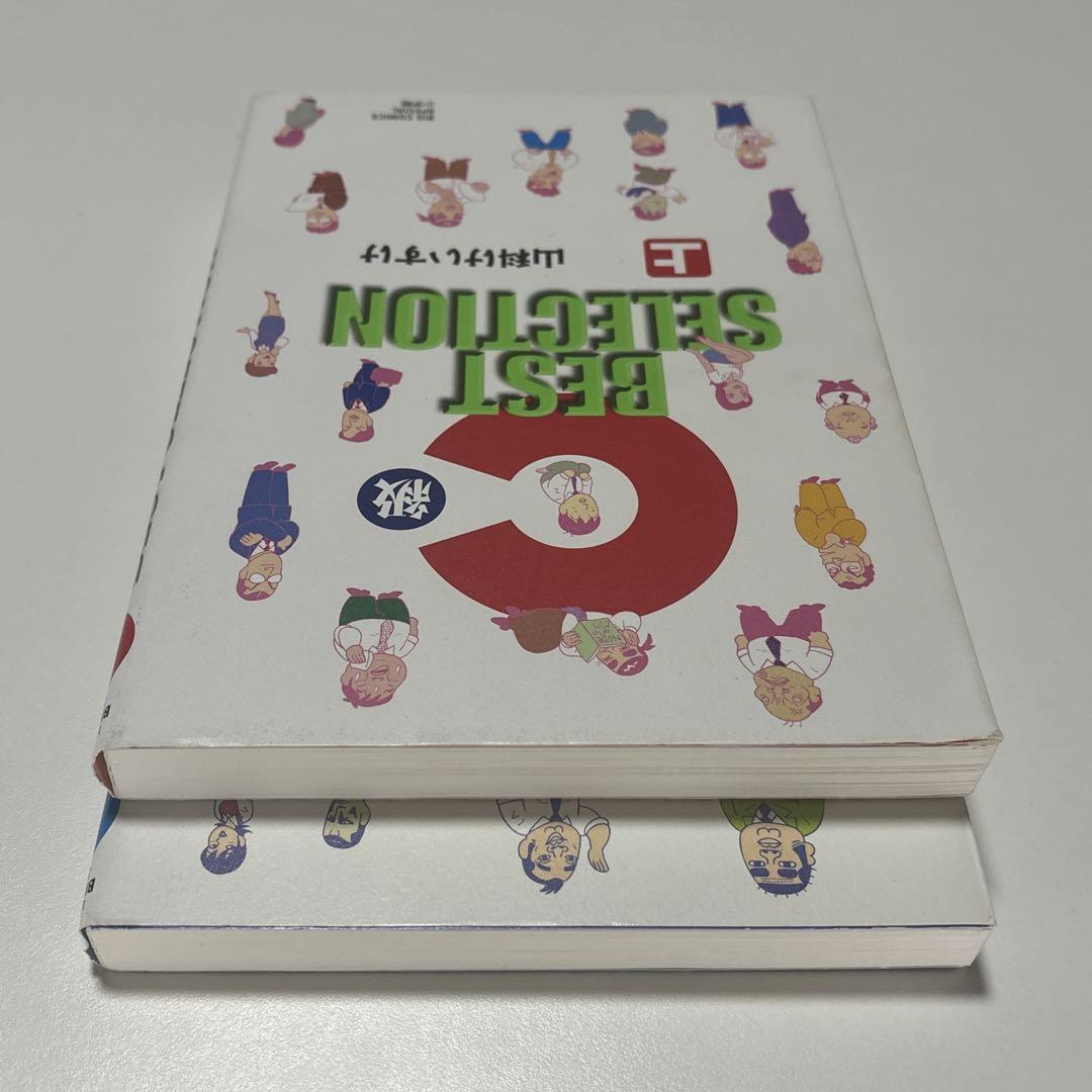 C級BEST SELECTION 山科けいすけ 全巻セット 全2巻 小学館