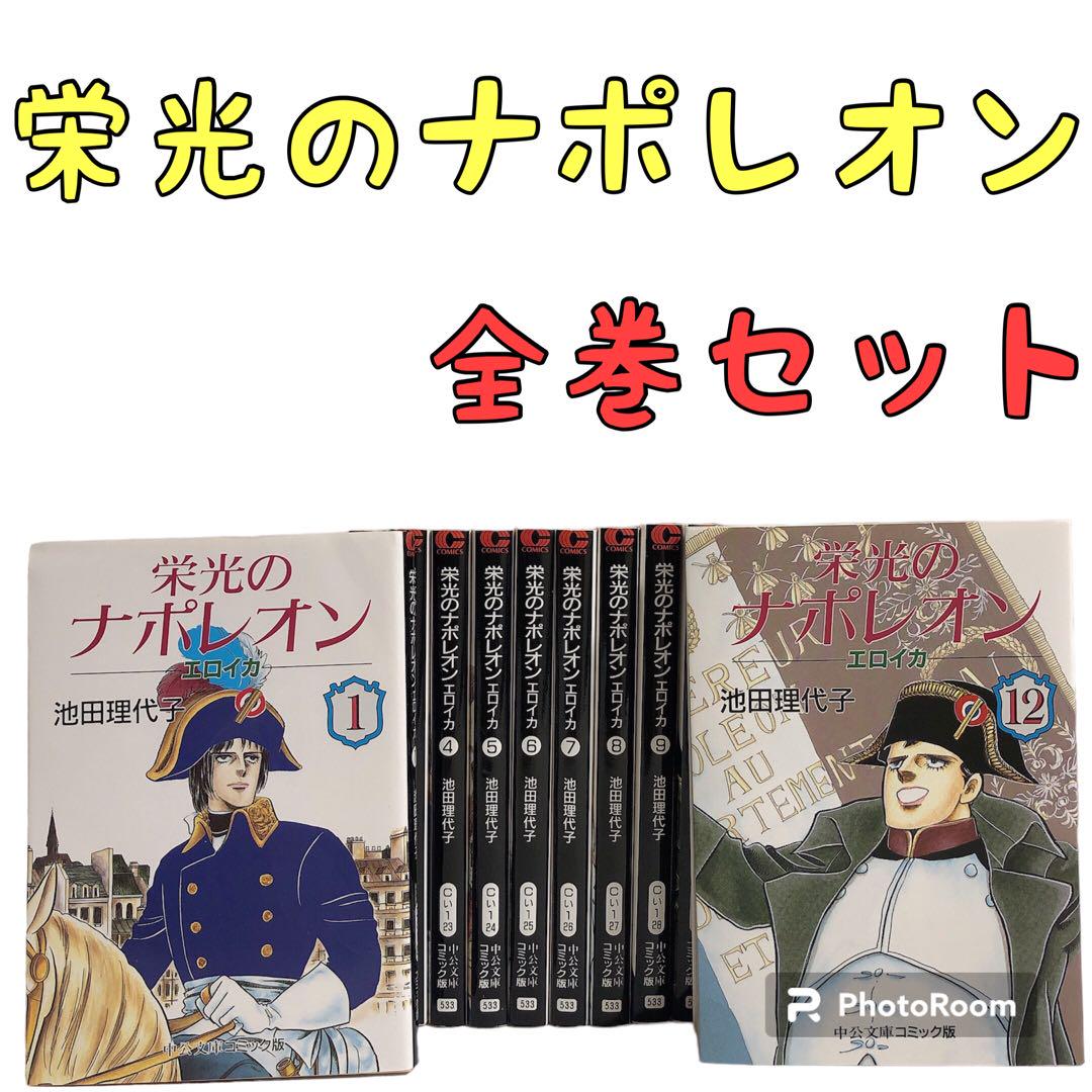 池田理代子　エロイカ　栄光のナポレオン　全巻初版完結セット！ワンオーナー！ Amazon.co.jp: 栄光のナポレオン: エロイカ (10) (中公文庫