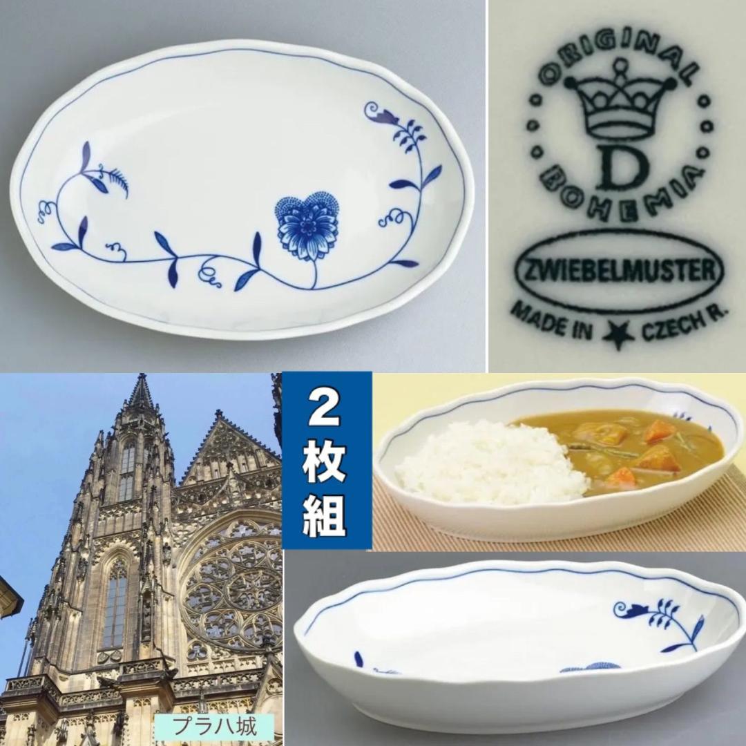 《３９.4％OFF》チェコカールスバードツヴィーゼル・ムスターカレー皿２枚組