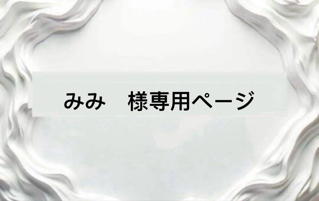 みみ　様専用ページ