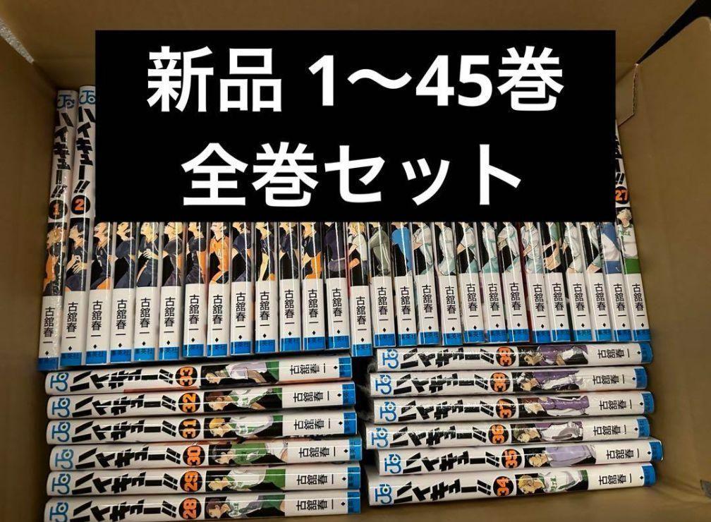 から厳選した 全巻セット ハイキュー 1-45巻 メルカリ - 新品未読品 全巻セット