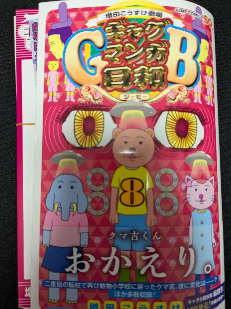 ギャグマンガ日和GB8 裁断済 - メルカリ