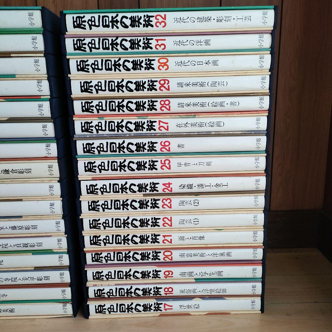 原色日本の美術 小学館 全32巻 まとめてセット 大型本 最大90%オフ! 原色日本の美術 小学館 全32巻 まとめてセット 大型本 最大90%オフ!
