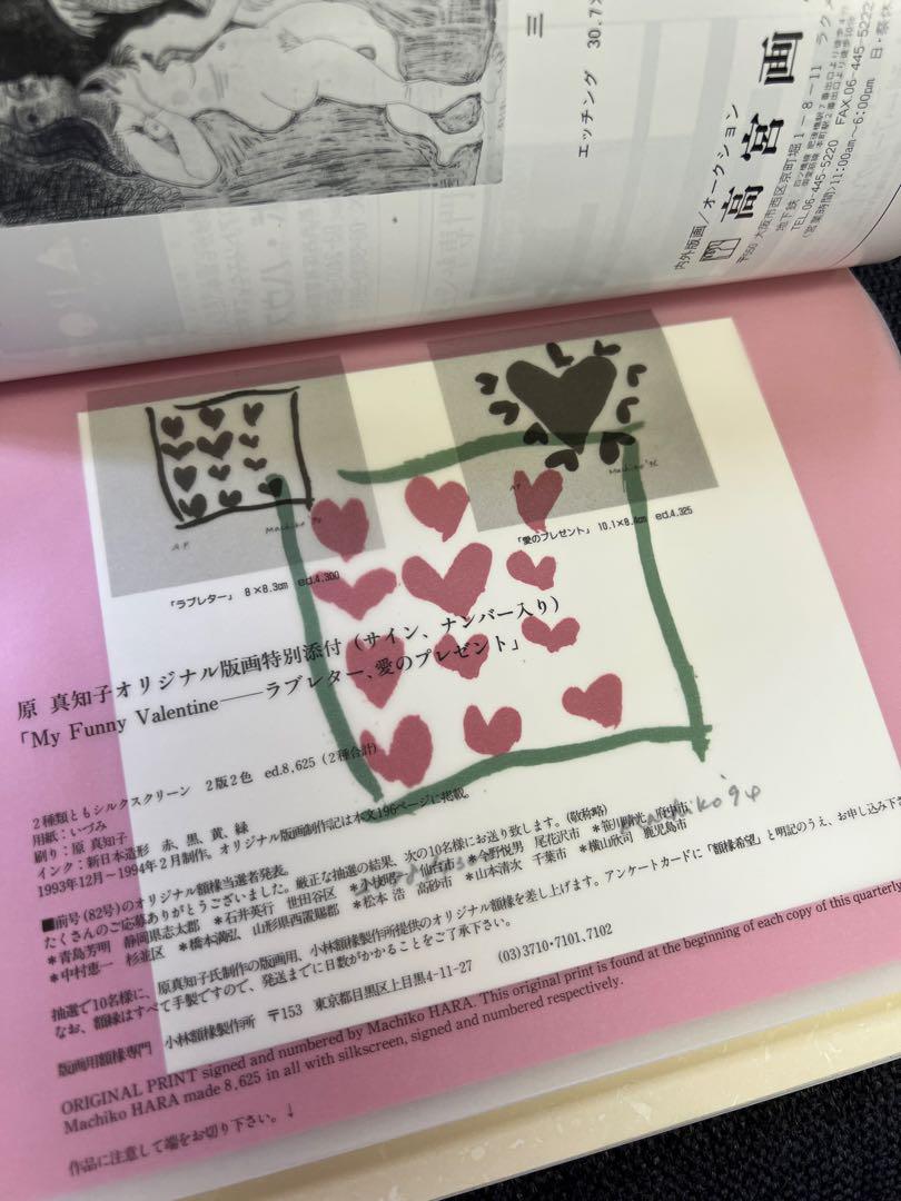 版画藝術 1994年 No.83 関野準一郎特集 原真知子版画付　版画雑誌