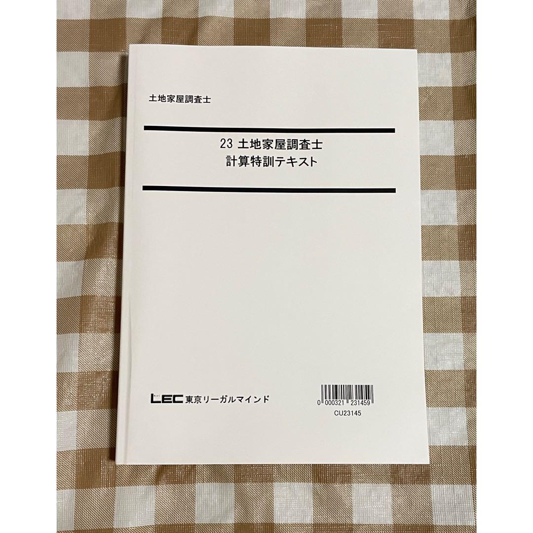 半額満載！スーパーSALE グランドセール！ LEC 計算特訓テキスト 土地家屋調査士 2023 語学・辞書・学習参考書