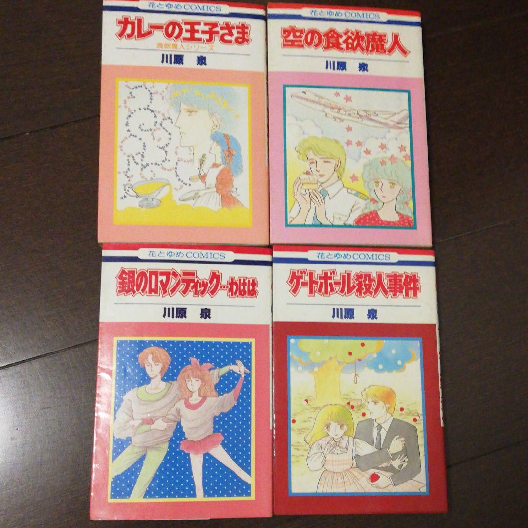 川原泉　少女漫画　昭和　レトロ　恋愛　食欲魔人　銀のロマンティック　殺人事件