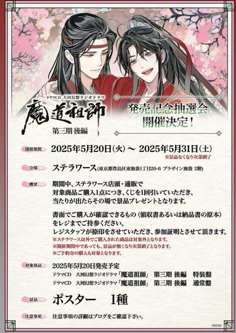 魔道祖師　B2ポスター　ステラワース