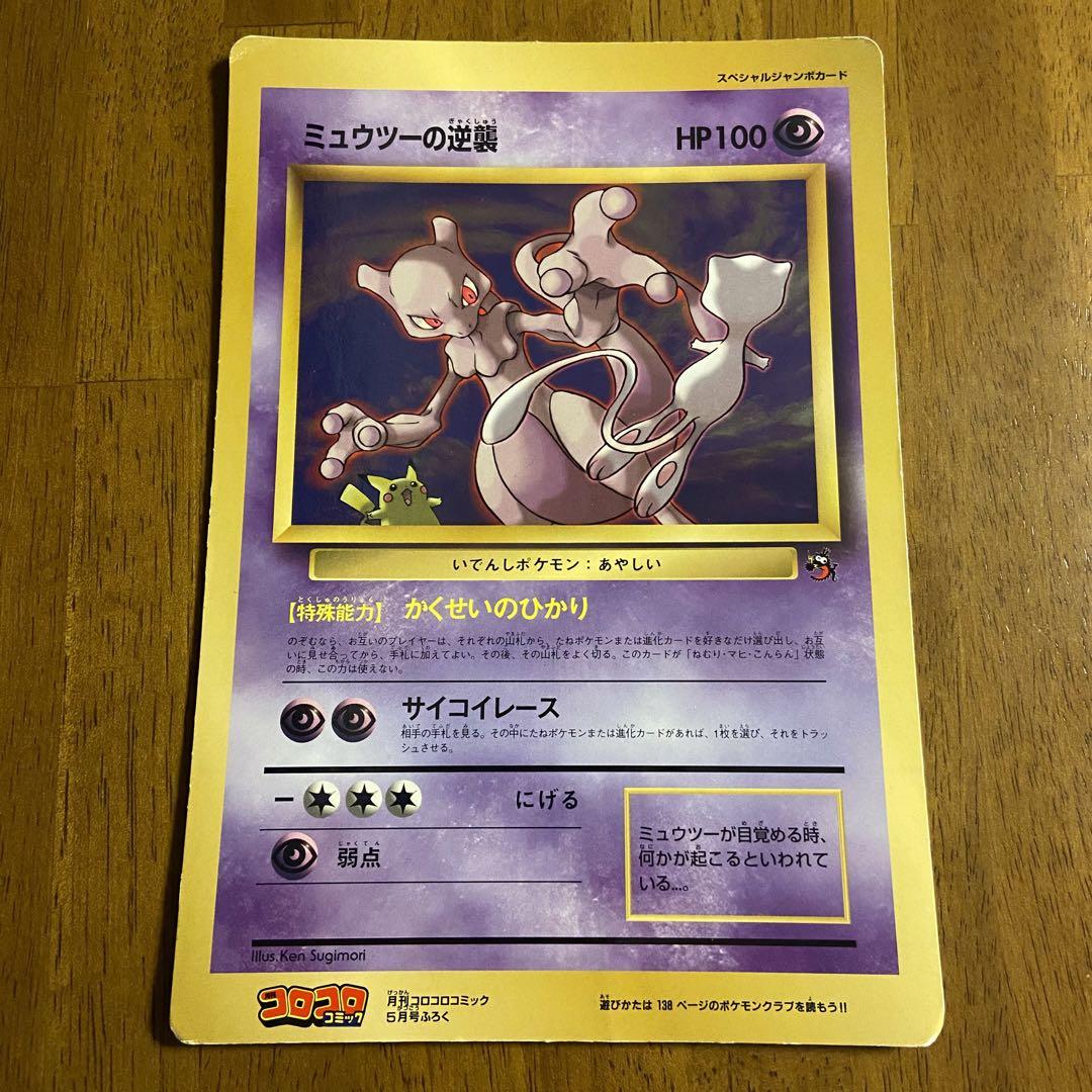 ポケモンカード 旧裏 ジャンボカード ミュウツーの逆襲 ミュウツーの逆襲 ポケモン スペシャルジャンボカード 旧裏