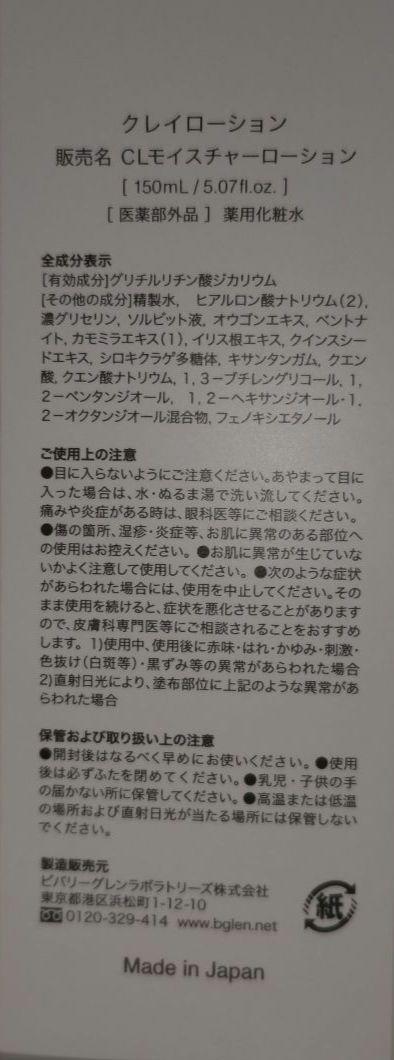 b.glen Clay Lotion 大サイズ 4本セット