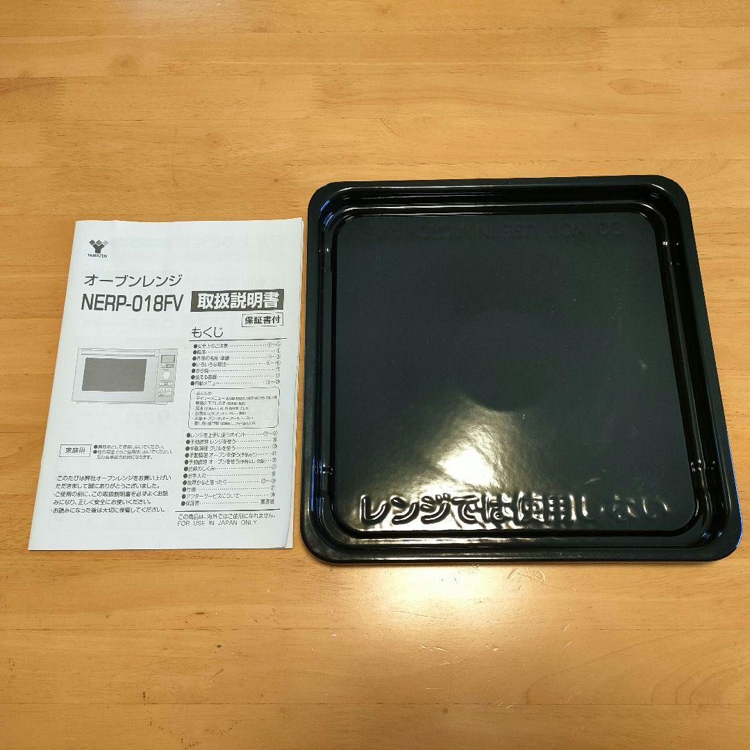 23年製 山善オーブンレンジ  NERP-018FV-W 白