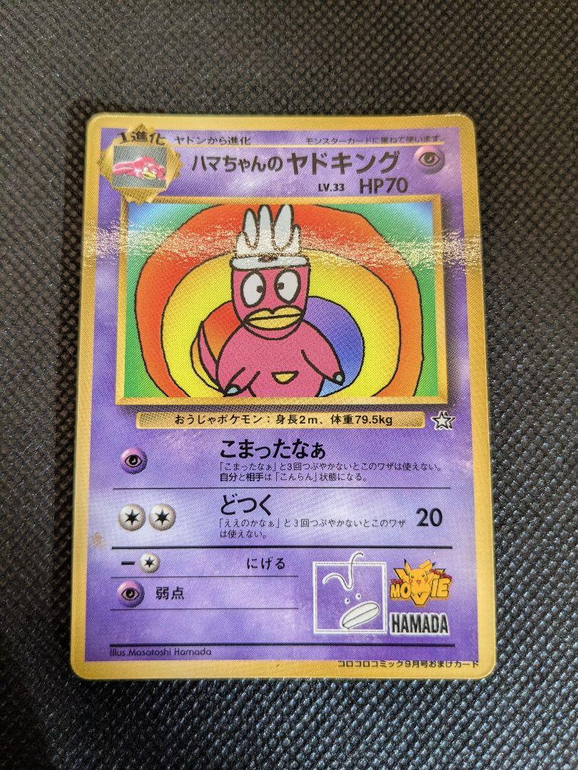 【旧裏】ハマちゃんのヤドキング含む進化セット ポケモンカード 旧裏 旧裏面 ハマちゃんのヤドキング - メルカリ