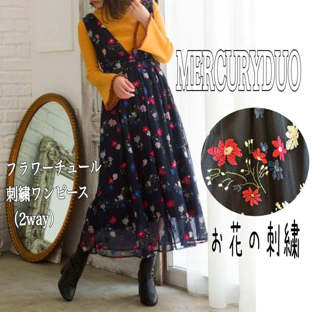 MERCURYDUO 定価17600円 フラワーチュール刺繍ワンピース 2way