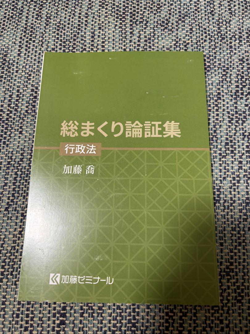 加藤ゼミナール　総まくり　論証集　2023 加藤ゼミナール総まくり論証集(全7科目)