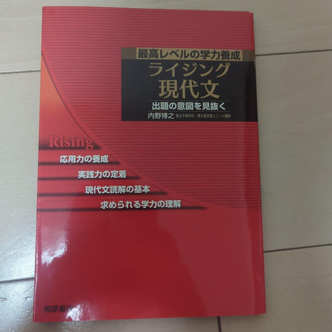 ライジング現代文 最高レベルの学力養成　内野博之 ライジング現代文: 最高レベルの学力養成 出題の意図を見抜く