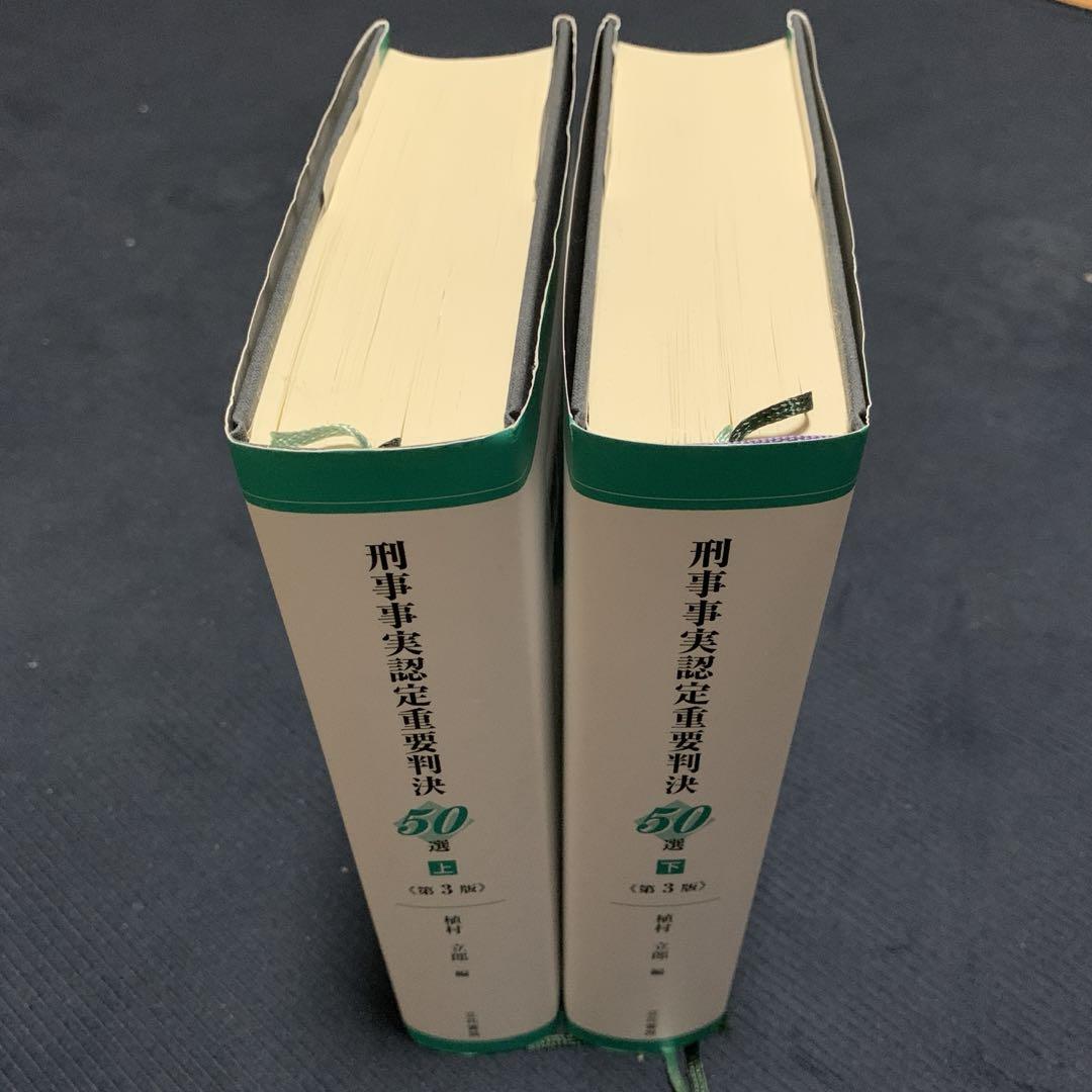 刑事事実認定重要判決50選(第三版)上下セット 刑事事実認定重要判決50選(第三版)上下セット