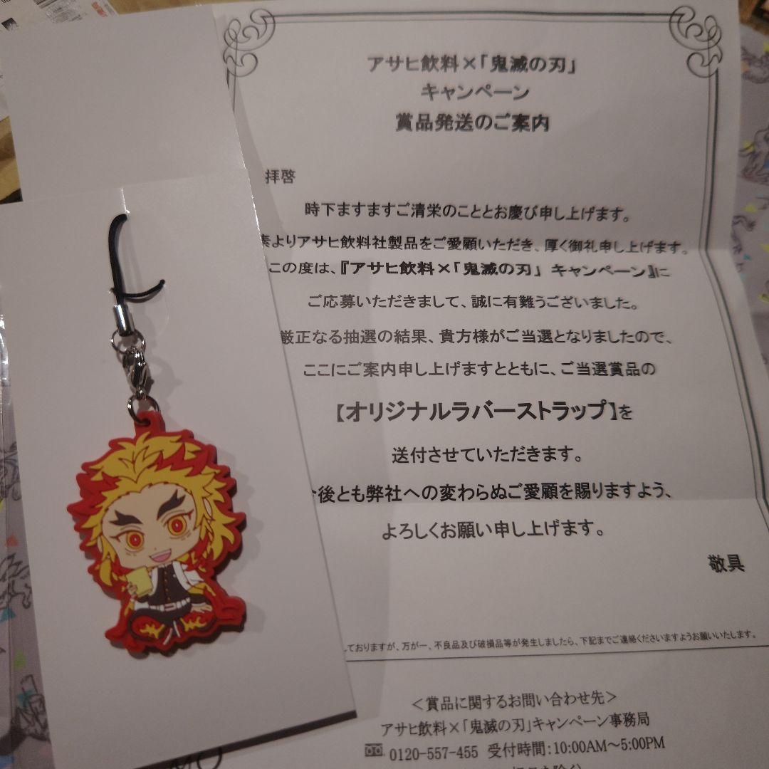 鬼滅の刃　非売品　キャンペーン当選品　アサヒ飲料　ラバーストラップ　数量限定 鬼滅の刃 懸賞 当選 アサヒ飲料 非売品オリジナルラバー