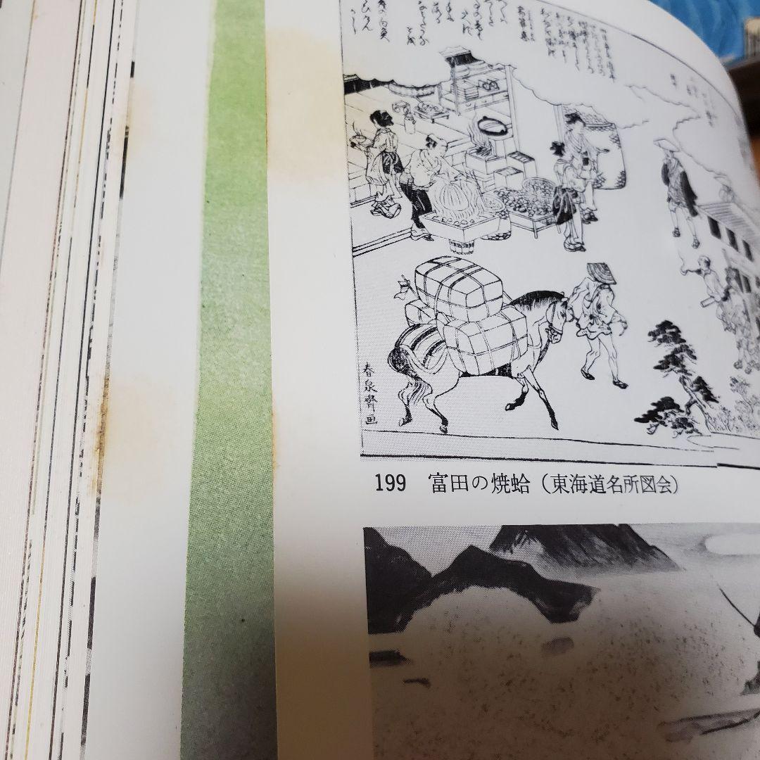 江戸時代図誌 第14,15,16巻 東海道一,二,三/筑摩書房/初版 江戸時代図誌 第14,15,16巻 東海道一,二,三/筑摩書房/初版